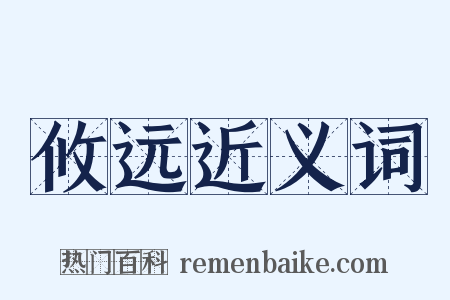 攸远近义词是什么意思的图片